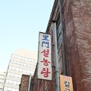 이문88 | 미쉐린가이드 서울 맛집 - 이문설렁탕, 100년 넘는 종각역 안국역 설렁탕 명가