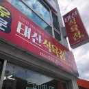 태산식육점