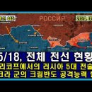 벨라루스 통신 445, 5/18자 우크라 전체 전선 현황 // 하리코프에서의 러시아 5대 전술 이미지