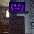 삼척오리마을 | 강릉여행(삼척+묵호+동해)4/5일차