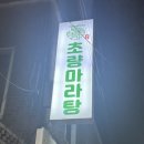 초량마라탕대명점