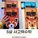 팩토 리뉴얼 유아 사고력수학 5세 6세 맞춤 홈스쿨링
