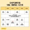 해민한의원 | 2년, 3년을 다녀도 지겹지 않은 천안 snpe 불당점 9월 클래스 안내