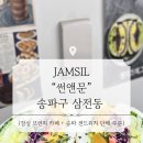 썬앤문(SUN&MOON)커피 | [잠실] 썬앤문 SUN&MOON 방문 후기 | 삼전동 브런치 카페 | 송파 샌드위치 박스 케이터링 | 잠실 포케...