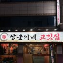 쩡이네고깃집 | [신림 무한리필 고깃집] 대학동 무한리필 찾는다면 가성비 미친 상군이네고깃집 후기