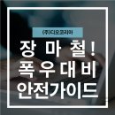 (주)코리아트리즈 | [물류 아웃소싱](주)디오코리아와 알아보는 물류현장 장마철 폭우 대비 물류 현장 인력 관리 방법