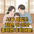 내양초등학교 | 사립초 지원부터 발표까지, 첫 학교 선택 완벽 가이드
