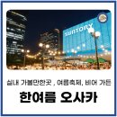 키즈 돌핀 아카데미 | 오사카 여름 여행 실내 가볼만한곳 맥주 축제 꽃 인생샷 명물 거리