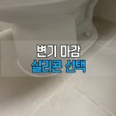 수평 | 변기 실리콘 교체 비용과 방법 | 인천 구월힐스테이트 변기 수평 조정 후기