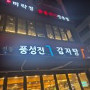 노원역 1번출구 | 노원역 맛집 풍성진 감자탕, 산더미 살코기 내돈내산 방문 후기