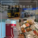 공항할인마트 | 오키나와 나하 공항 atm 로손 편의점 렌트카 북부 마트
