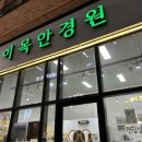 이목안경원 | 인천 부평 안경) 다양한 브랜드 보유! '이목안경원'(주차 정보)