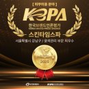 스킨타임스파 - 강남구 테헤란로87길 25 | 스킨타임스파