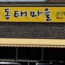 공심이동태마을