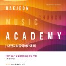 2023-3분기 대전교회음악아카데미 교회음악지도자 과정 모집 이미지