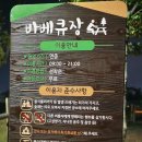 문암생태공원(바베큐장) 이미지