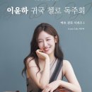 (10.13) 이윤하 귀국 첼로 독주회 "바흐 전곡 시리즈 I" 이미지