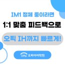 (유)유창기업 | 오픽 독학 IM1에서 IH 달성 도와준 수업 후기