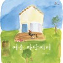 [나의 수수바 1] 수수바의 여름 마당에서 이미지