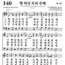 새찬송가 140장 - 왕 되신 우리 주께 이미지