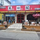 강진 중국집 중화요리 전문점 만전각 방문 후기
