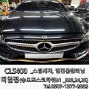 경인윤활유 타이어마트 | 송도 롯데마트 세차 더열정 _ CLS400 엔진룸클리닝 스팀세차 실내세차 시공 후기