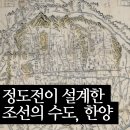 서경공조 | 정도전이 설계한 조선의 수도, 한양 (5)