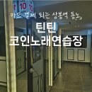 틴틴 노래연습장 이미지