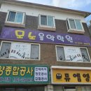 모노음악학원