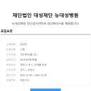 재단법인대성재단뉴대성병원 이미지