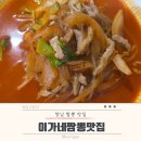 이가네 짬뽕맛집 | 향남 짬뽕 맛집 제대로 맛있었던 곳 ㅣ 이가네 짬뽕맛집