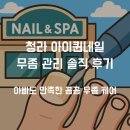 청라아이퀸네일 | [인천청라 아이퀸네일] 무좀 관리 받았더니 아빠 발톱이 달라졌어요🦶✨