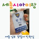 남부경찰서(민원실) | 59. 세종시 아이랑 세종 남부 경찰서 민원실에서 성범죄 경력 및 아동학대 관련 범죄 전력 조회 발급...