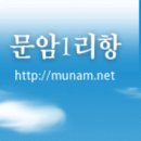 문암1리 이미지