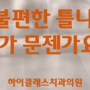 하이클래스치과의원 이미지