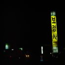 보경사휴게소한식뷔페 이미지