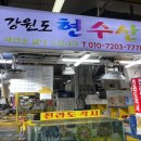 강원도현수산