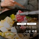 부산 수영역 이자카야 스키야키백화 다녀온 커플 후기