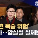 한동훈 "계엄 직후 '국회 가면 죽는다, 피신하라' 전화 받았다" 이미지