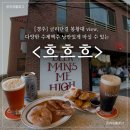두탠 | [경주] 금리단길 봉황대 view, 다양한 수제맥주 낭만있게 마실 수 있는 <흐흐흐> 솔직 후기