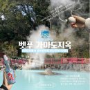 [후쿠오카여행] 일본 유후인 버스투어 후기<2편_벳푸 가마도지옥>(위치/가격/예약/휴게소)
