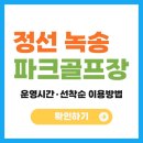 강원특별자치도 정선군청 대회의실 | 정선 녹송파크골프장｜18홀 위치·운영시간·선착순 이용방법