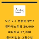 앵커 필라테스 앤 피티 이미지