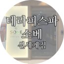 그젤 | 광주 산후마사지 테라피스파소베 신세계점, 프라이빗한 산후관리 받은 후기!
