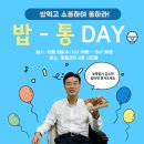 [후기]밥으로 통(通)하다 ‘밥-통데이’