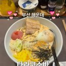 해운대에 올라 | [부산/해운대] 타라코소바 | 숨겨진 명란 츠케멘, 크림우동 찐맛집