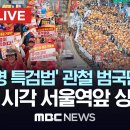 &#34;특검법 거부하는 윤 정권 규탄&#34; 대규모 집회 이 시각 서울역 - [끝까지LIVE] MBC뉴스 2024년 6월 1일 이미지