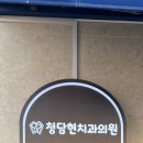 보은치과의원 이미지