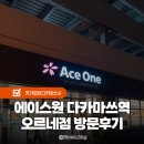 간식시간 | 에이스원 다카마쓰 역 오르네점 마트 쇼핑 후기 초밥 우동 간식 및 영업시간 소개