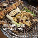 뽑짜!뽑짜! | 부산 닭갈비 맛집 사상역 근처 점심 맛집 계주